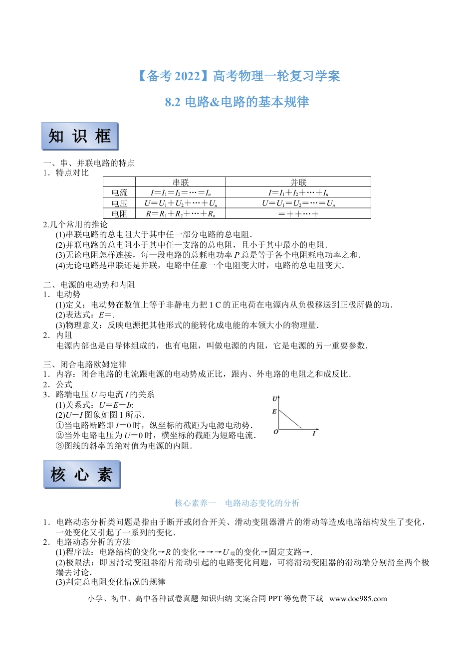 高考物理【备考2022】高考物理一轮复习学案  8.2 电路&电路的基本规律 有解析.doc