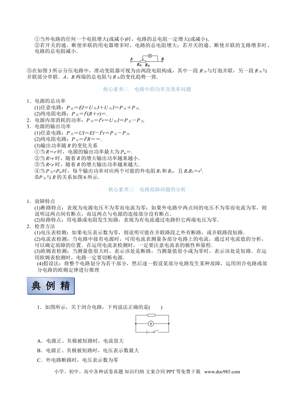 高考物理【备考2022】高考物理一轮复习学案  8.2 电路&电路的基本规律 有解析.doc