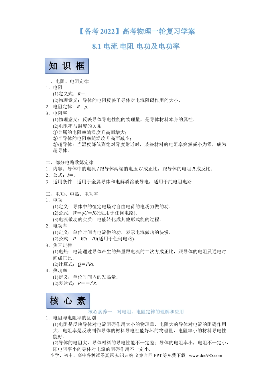 高考物理【备考2022】高考物理一轮复习学案  8.1 电流 电阻 电功及电功率 有解析.doc