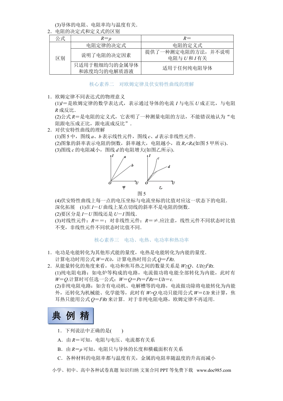 高考物理【备考2022】高考物理一轮复习学案  8.1 电流 电阻 电功及电功率 有解析.doc