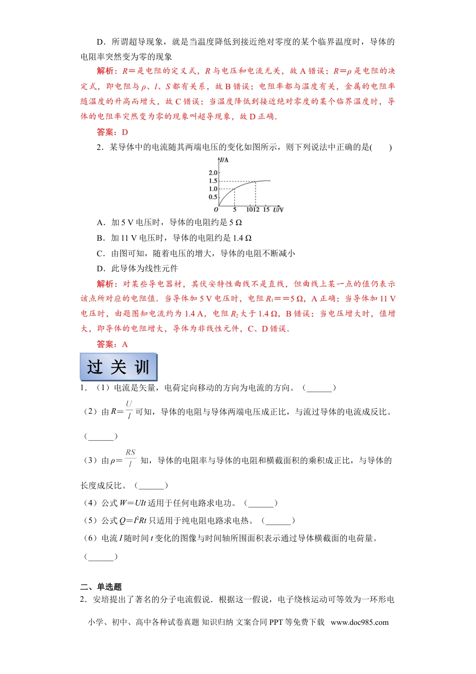 高考物理【备考2022】高考物理一轮复习学案  8.1 电流 电阻 电功及电功率 有解析.doc
