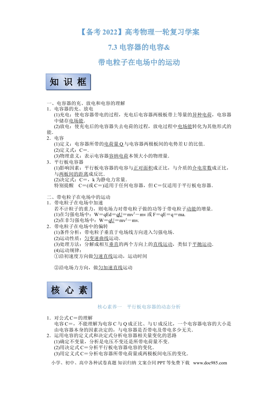 高考物理【备考2022】高考物理一轮复习学案  7.3 电容器的电容 带电粒子在电场中的运动 有解析.doc