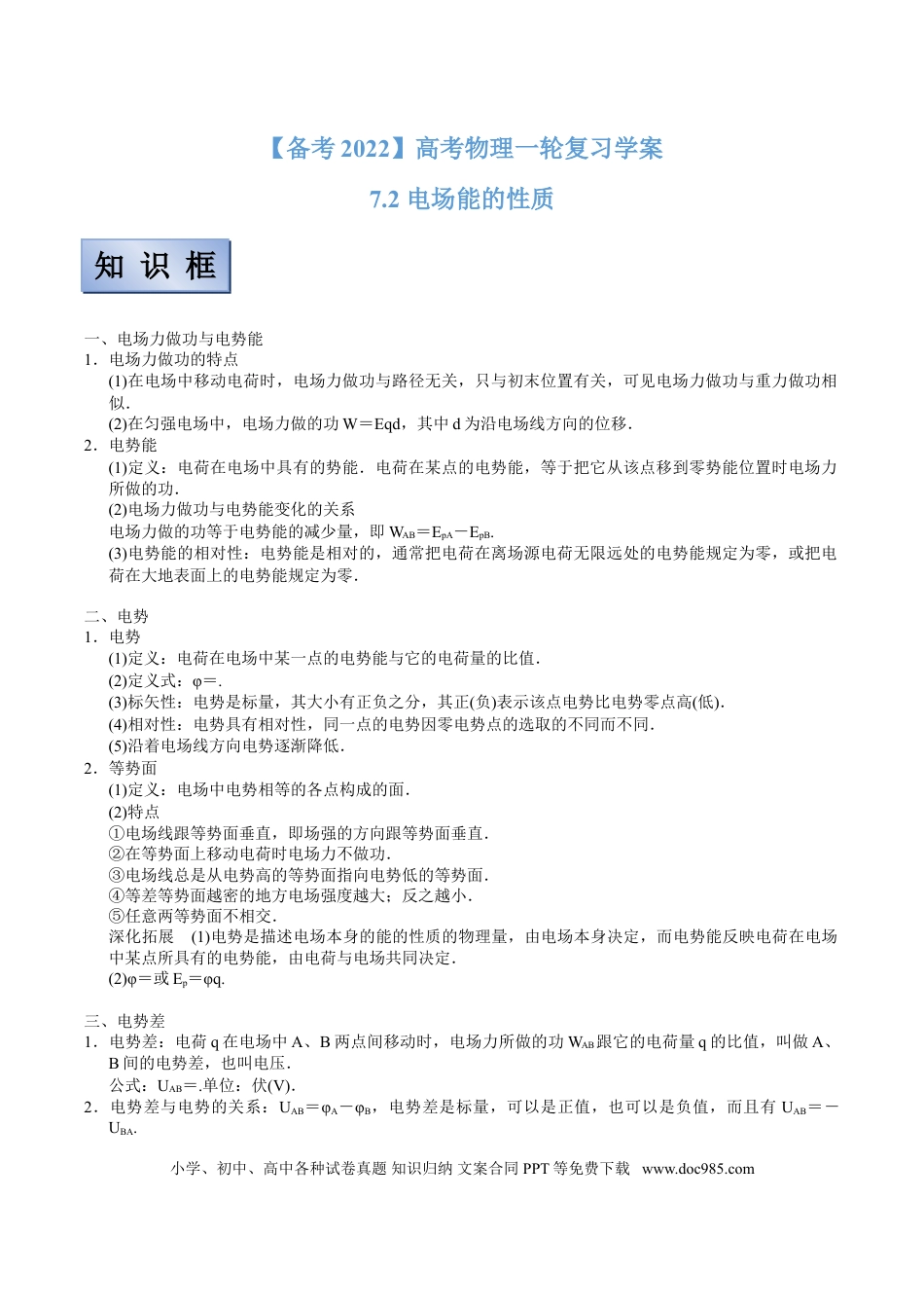 高考物理【备考2022】高考物理一轮复习学案  7.2 电场能的性质 有解析.doc