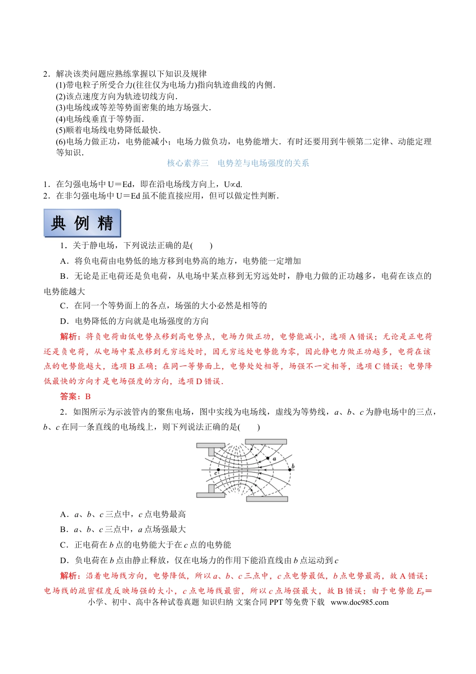 高考物理【备考2022】高考物理一轮复习学案  7.2 电场能的性质 有解析.doc