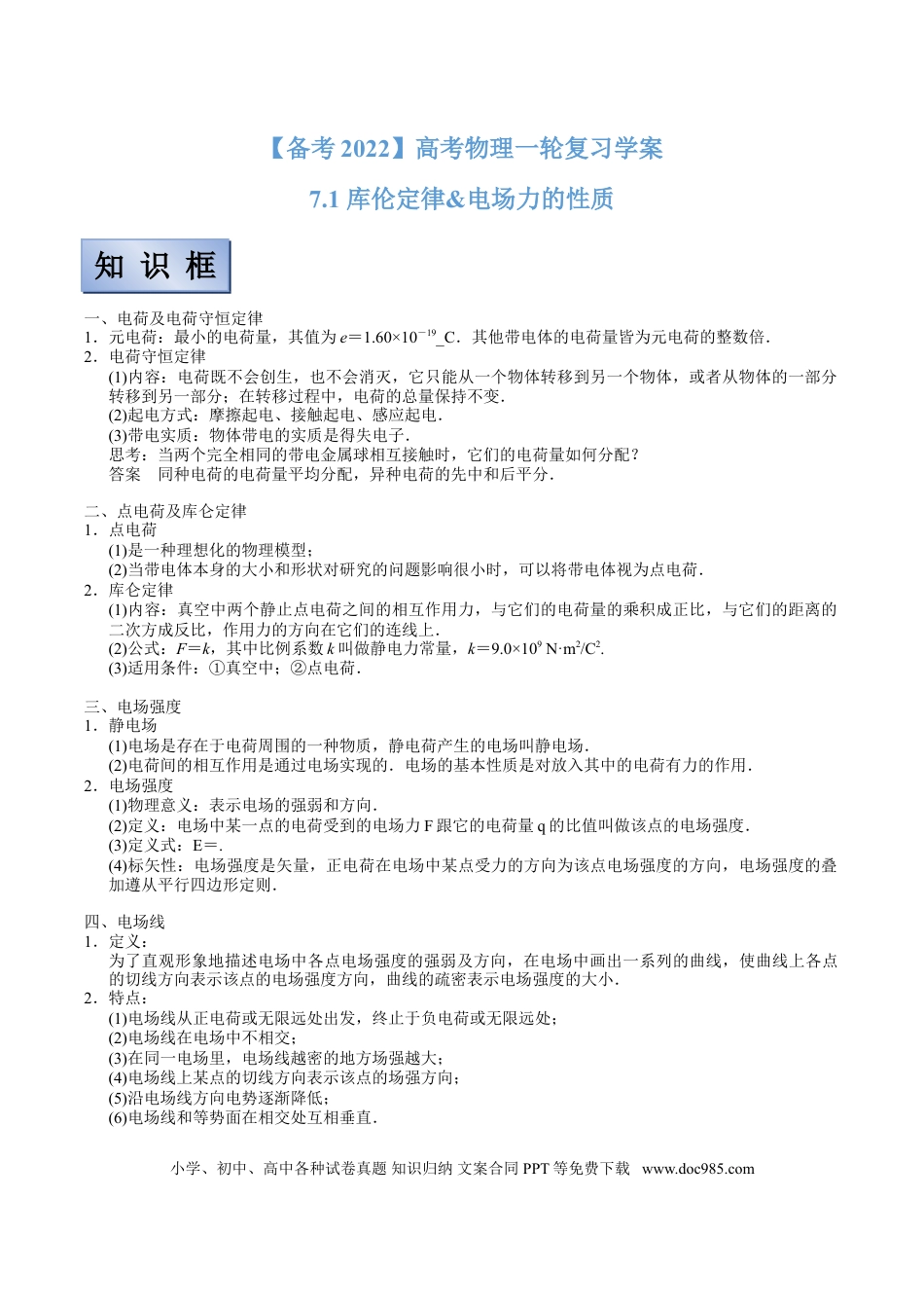 高考物理【备考2022】高考物理一轮复习学案  7.1 库伦定律&电场力的性质 有解析.doc