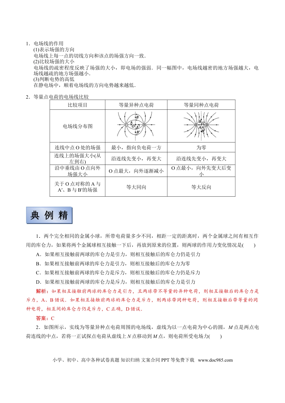 高考物理【备考2022】高考物理一轮复习学案  7.1 库伦定律&电场力的性质 有解析.doc