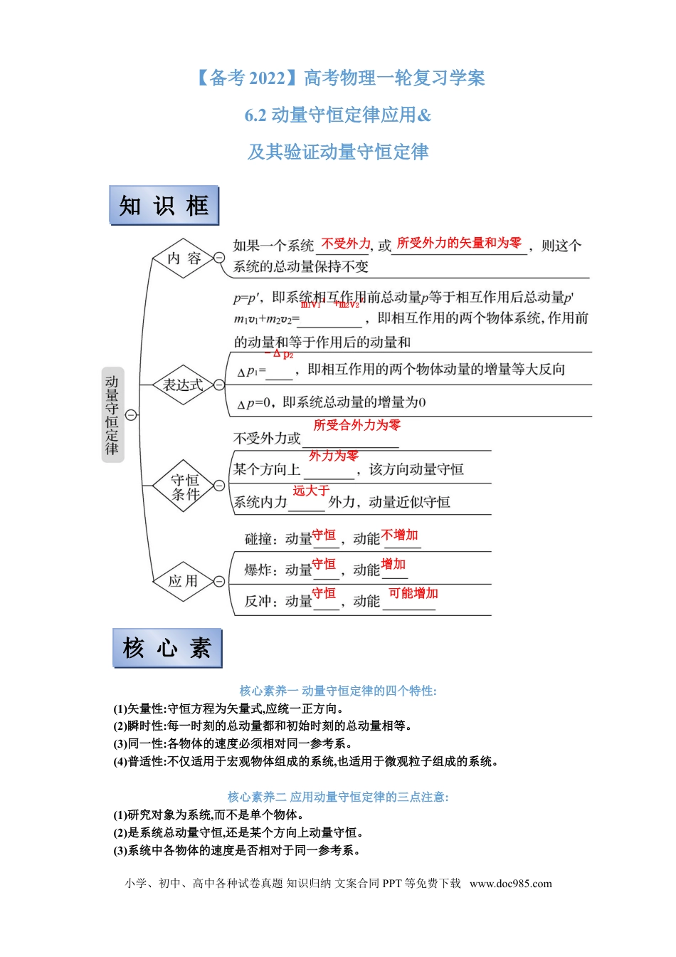 高考物理【备考2022】高考物理一轮复习学案  6.2 动量守恒定律应用及其验证机械能守恒定律 有解析.doc