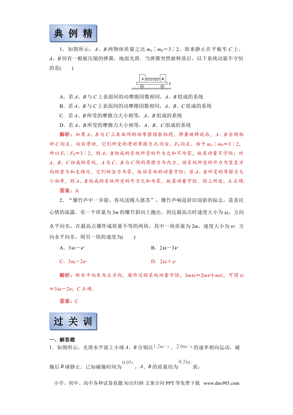 高考物理【备考2022】高考物理一轮复习学案  6.2 动量守恒定律应用及其验证机械能守恒定律 有解析.doc