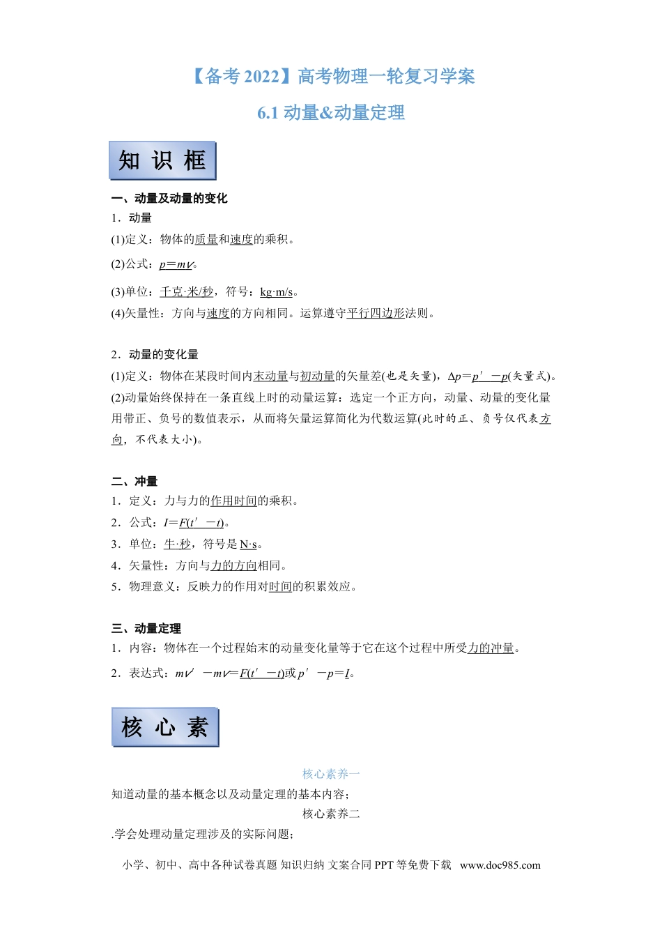高考物理【备考2022】高考物理一轮复习学案  6.1 动量&动量定理 有解析.doc