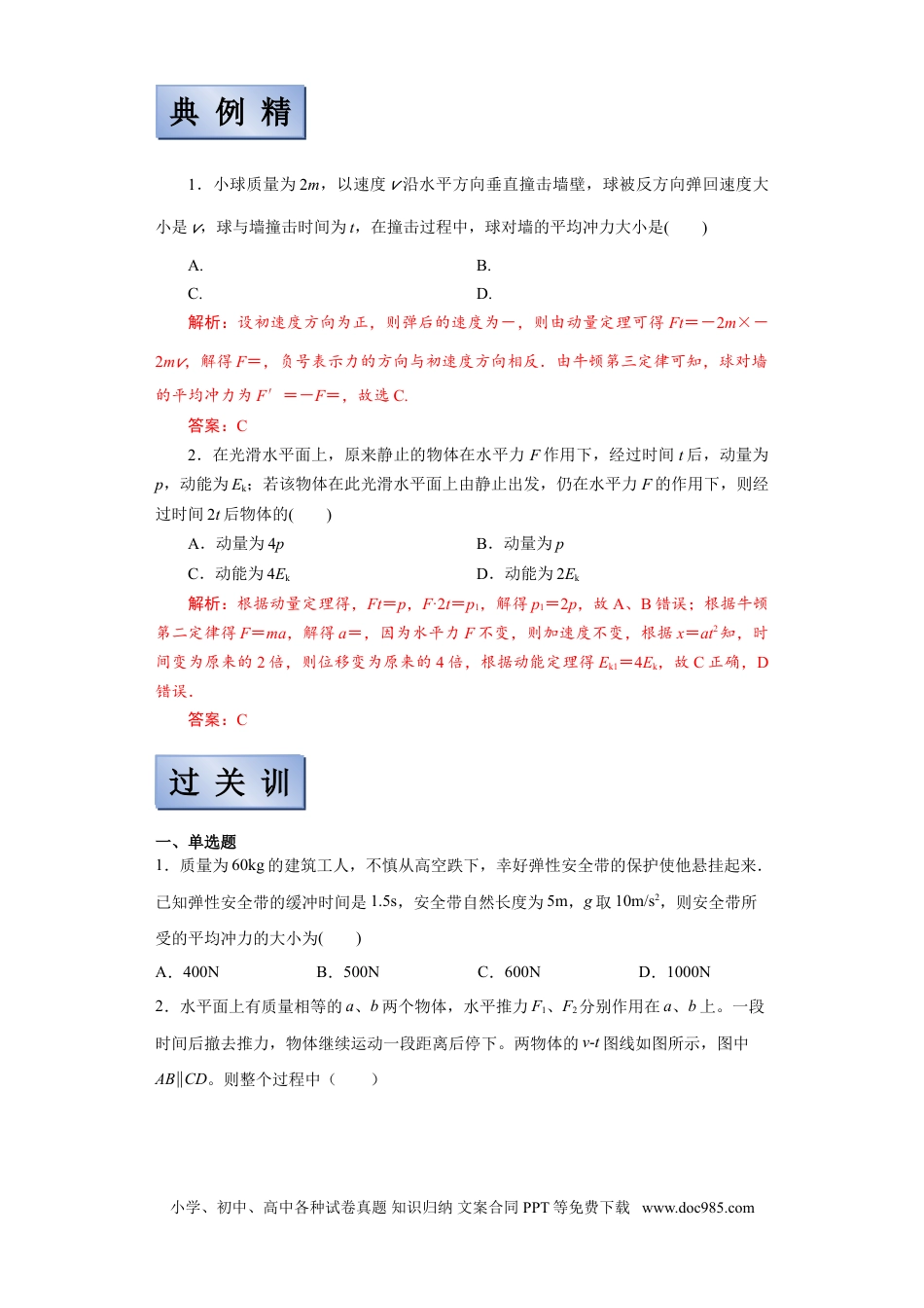 高考物理【备考2022】高考物理一轮复习学案  6.1 动量&动量定理 有解析.doc
