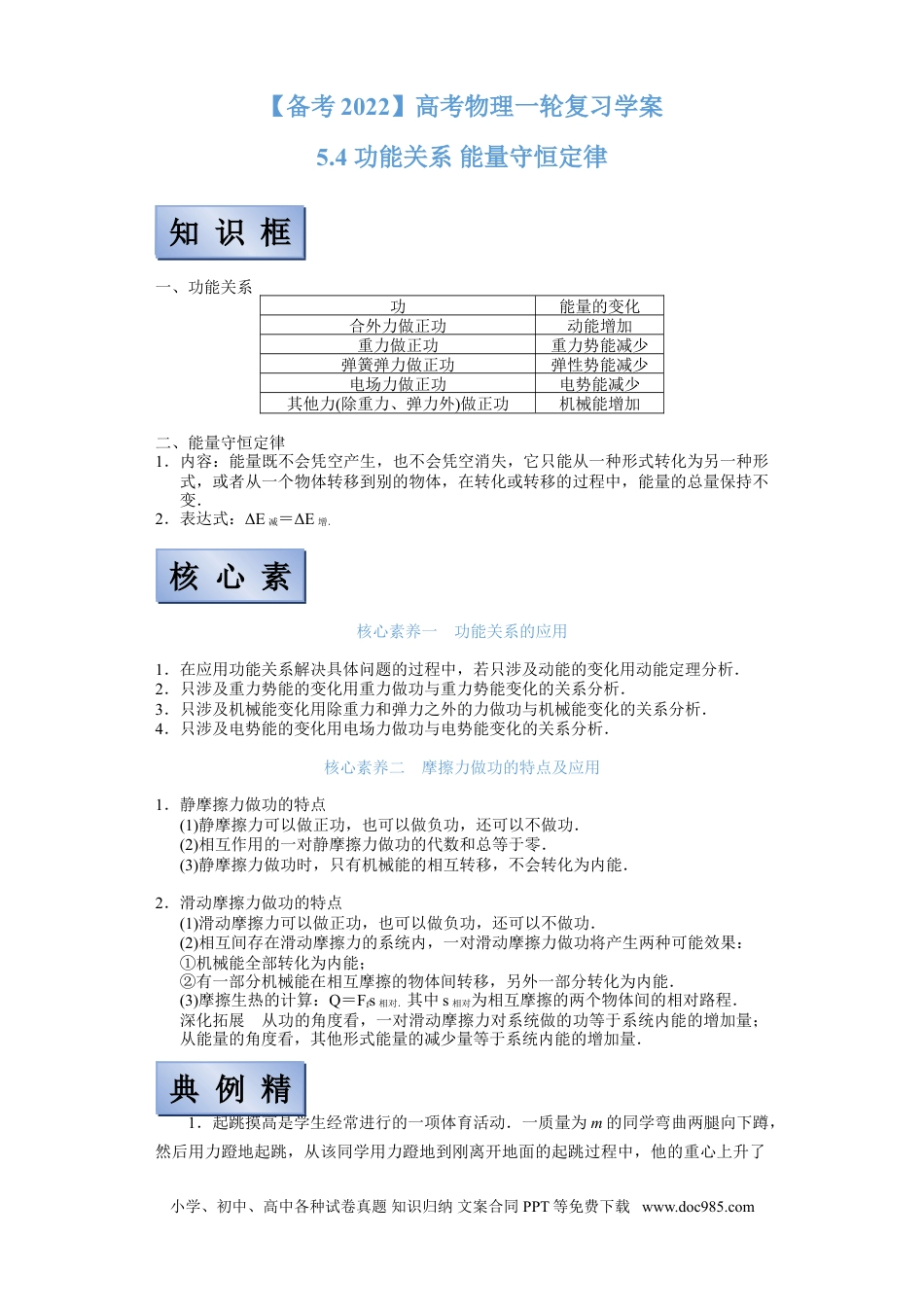 高考物理【备考2022】高考物理一轮复习学案  5.4 功能关系 能量守恒定律 有解析.doc