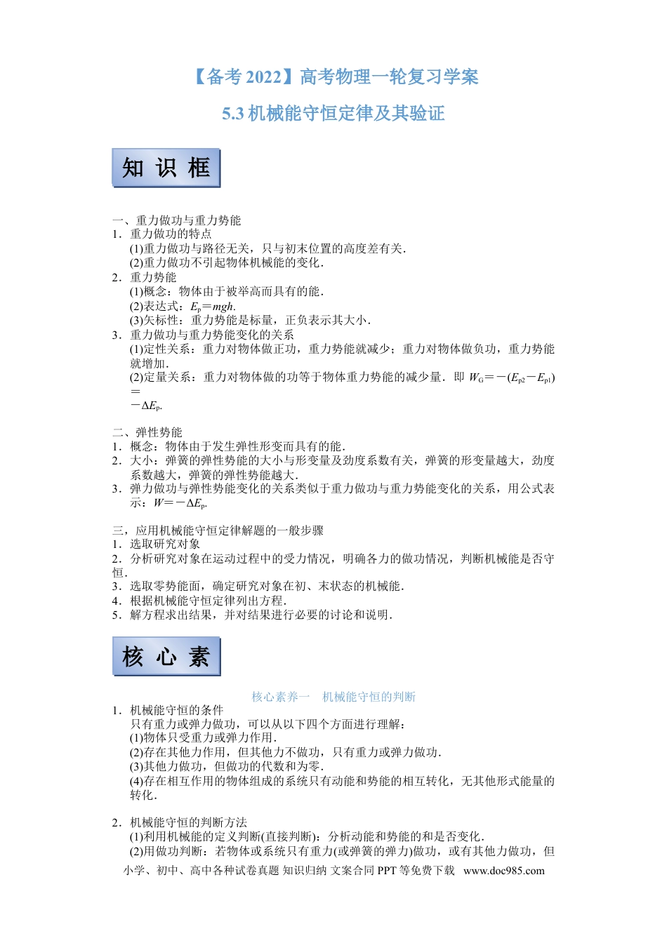 高考物理【备考2022】高考物理一轮复习学案  5.3 机械能守恒定律及其验证 有解析.doc