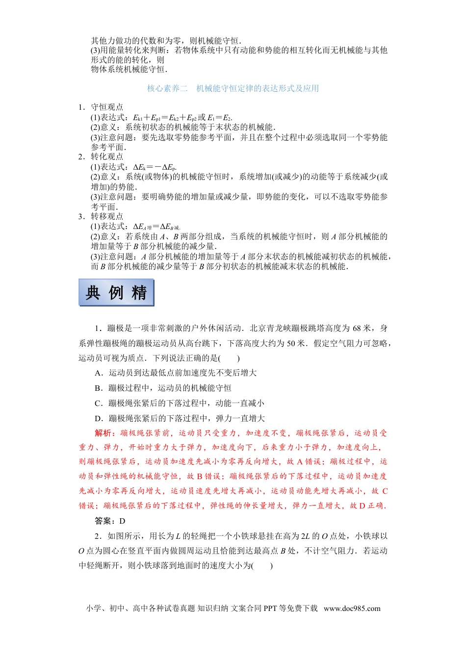 高考物理【备考2022】高考物理一轮复习学案  5.3 机械能守恒定律及其验证 有解析.doc