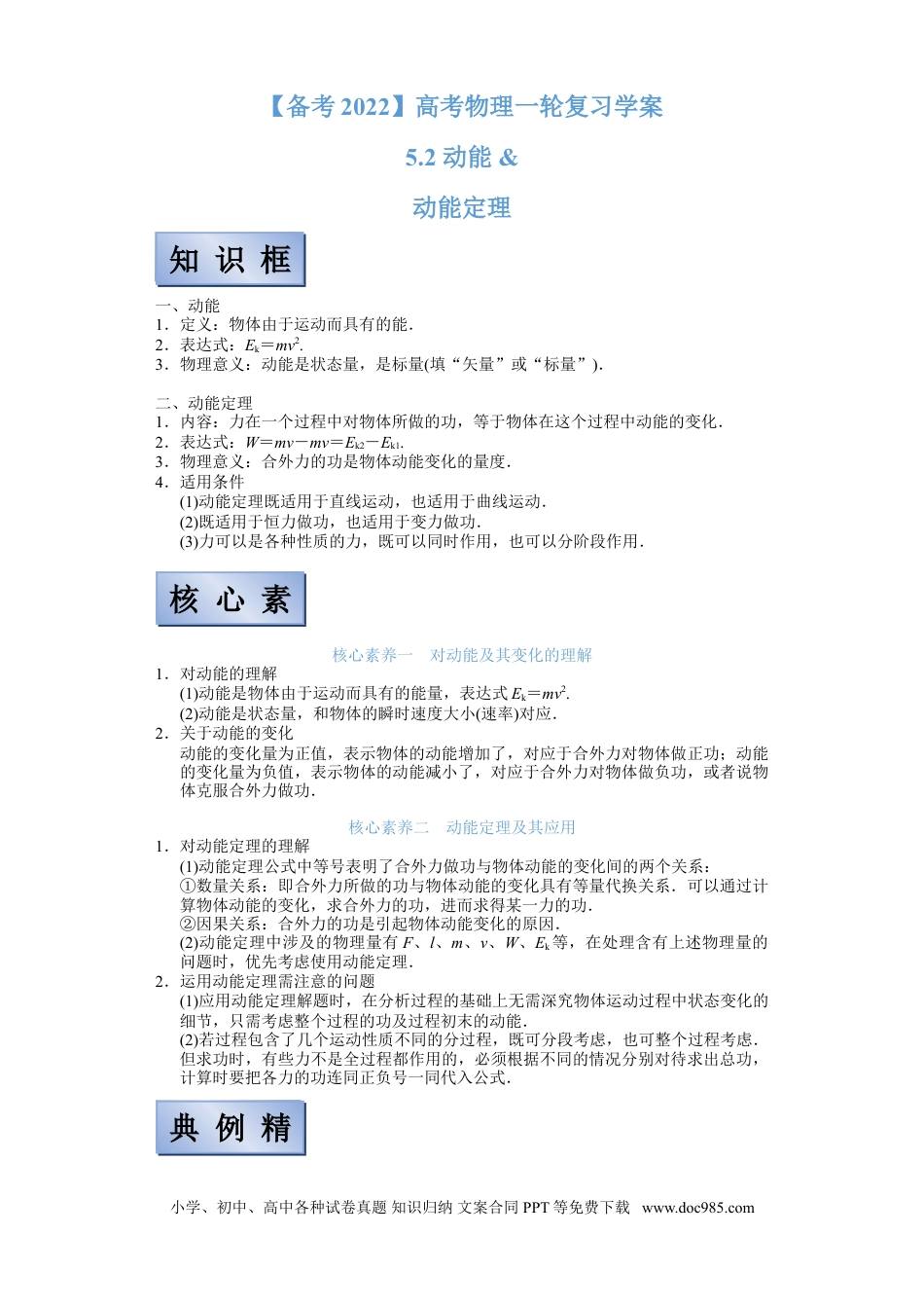 高考物理【备考2022】高考物理一轮复习学案  5.2 动能和动能定理 有解析.doc