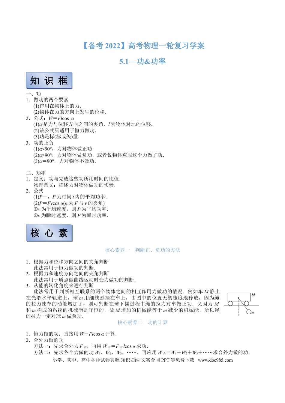 高考物理【备考2022】高考物理一轮复习学案  5.1 功 功率 有解析.doc