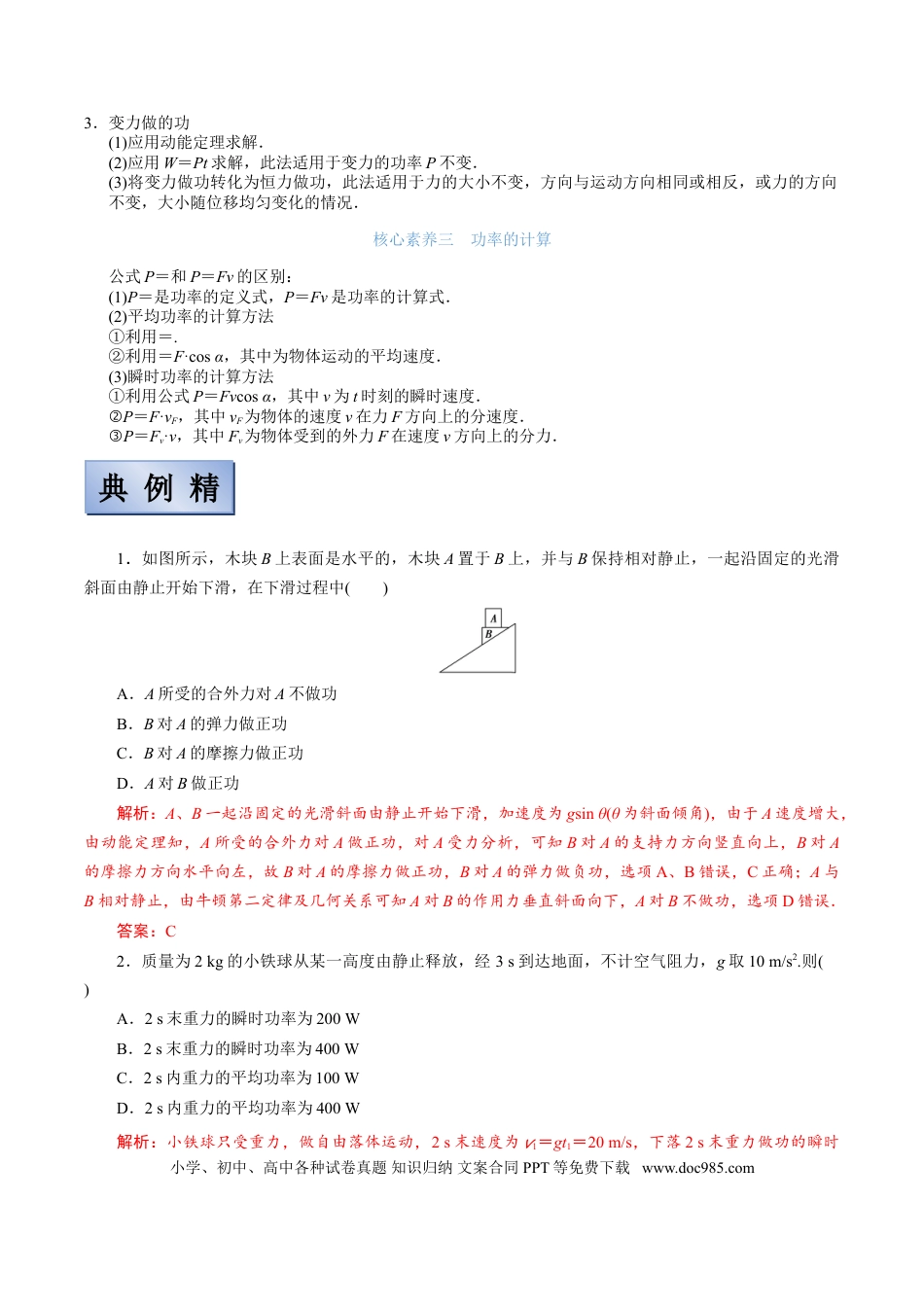 高考物理【备考2022】高考物理一轮复习学案  5.1 功 功率 有解析.doc