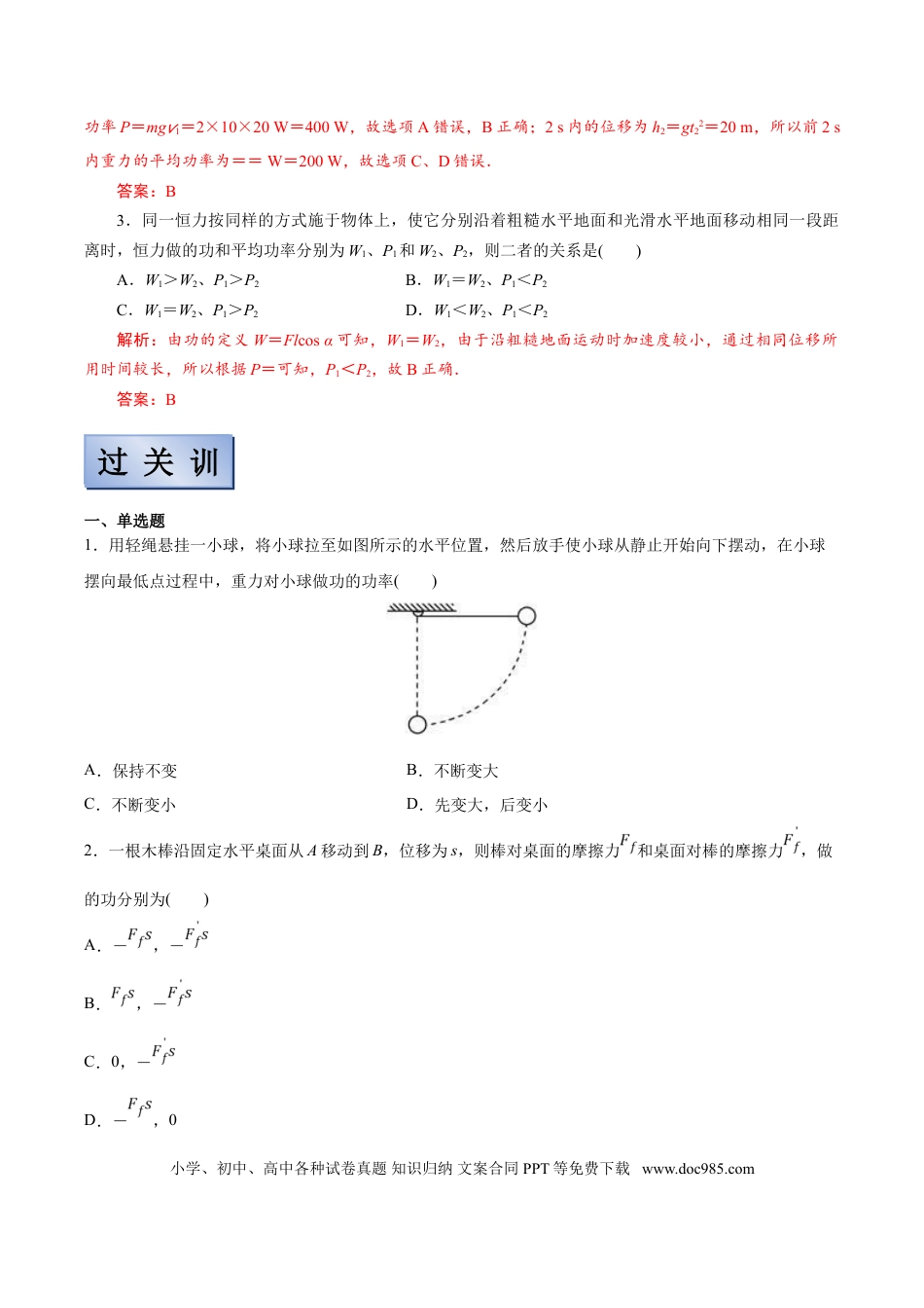 高考物理【备考2022】高考物理一轮复习学案  5.1 功 功率 有解析.doc