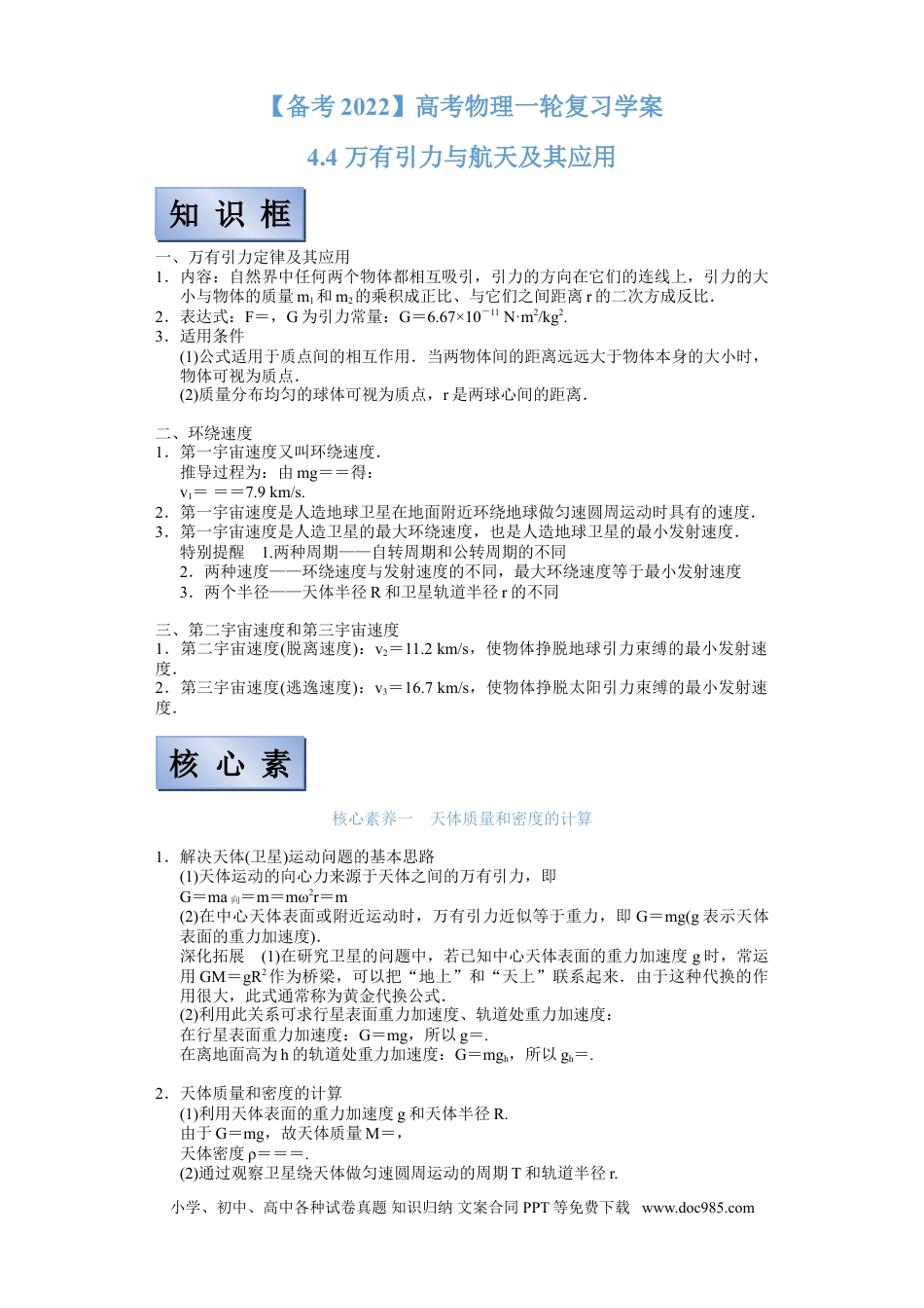 高考物理【备考2022】高考物理一轮复习学案  4.4 万有引力定律及其应用 有解析.doc