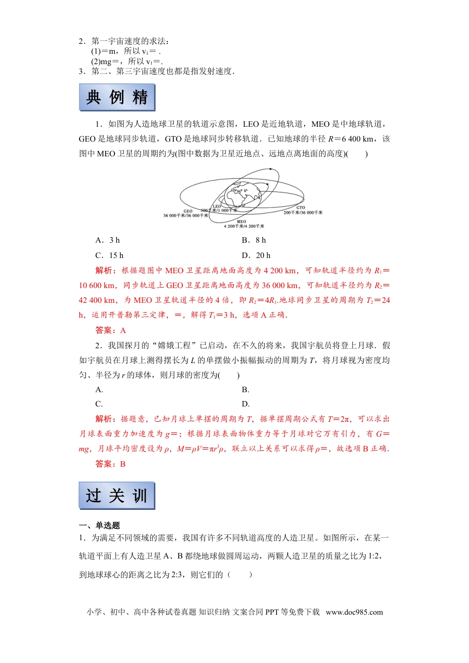 高考物理【备考2022】高考物理一轮复习学案  4.4 万有引力定律及其应用 有解析.doc