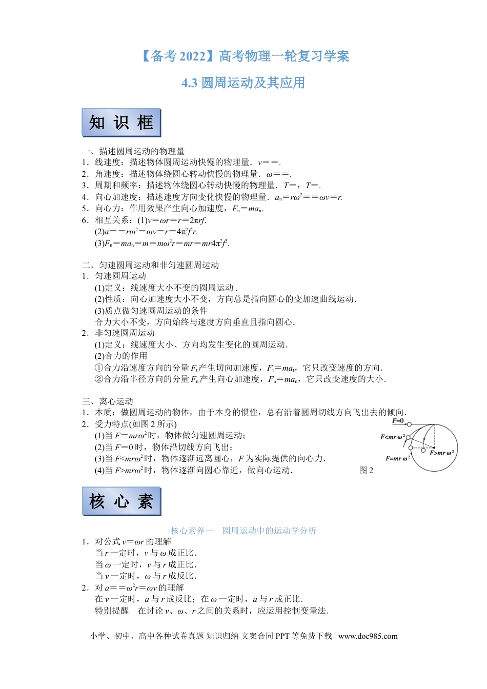 高考物理【备考2022】高考物理一轮复习学案  4.3 圆周运动及其应用 有解析.doc