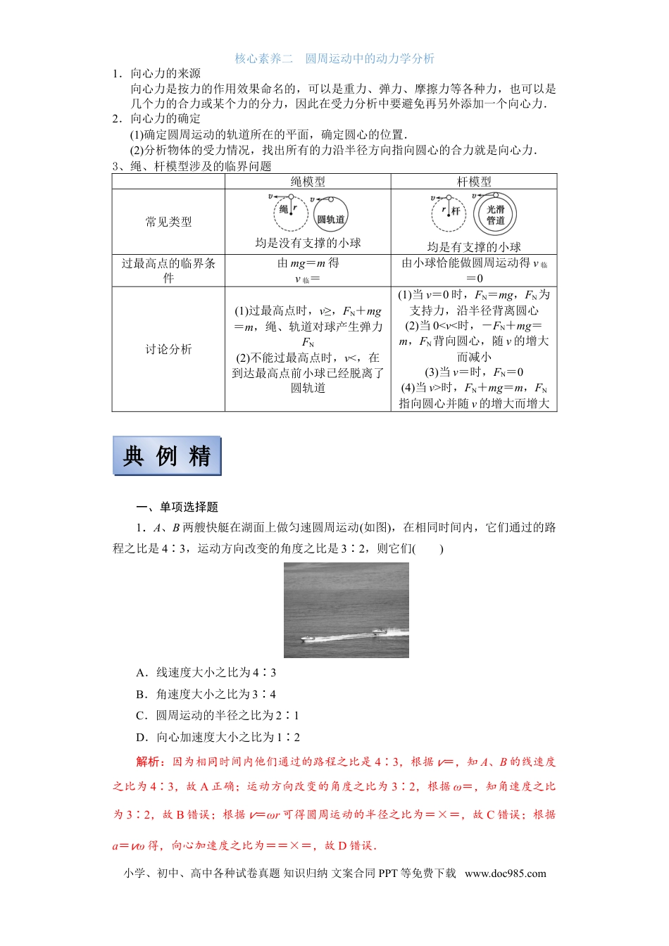 高考物理【备考2022】高考物理一轮复习学案  4.3 圆周运动及其应用 有解析.doc