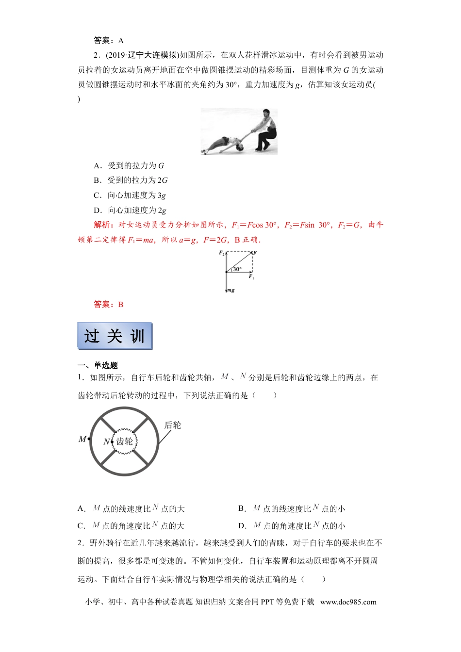 高考物理【备考2022】高考物理一轮复习学案  4.3 圆周运动及其应用 有解析.doc