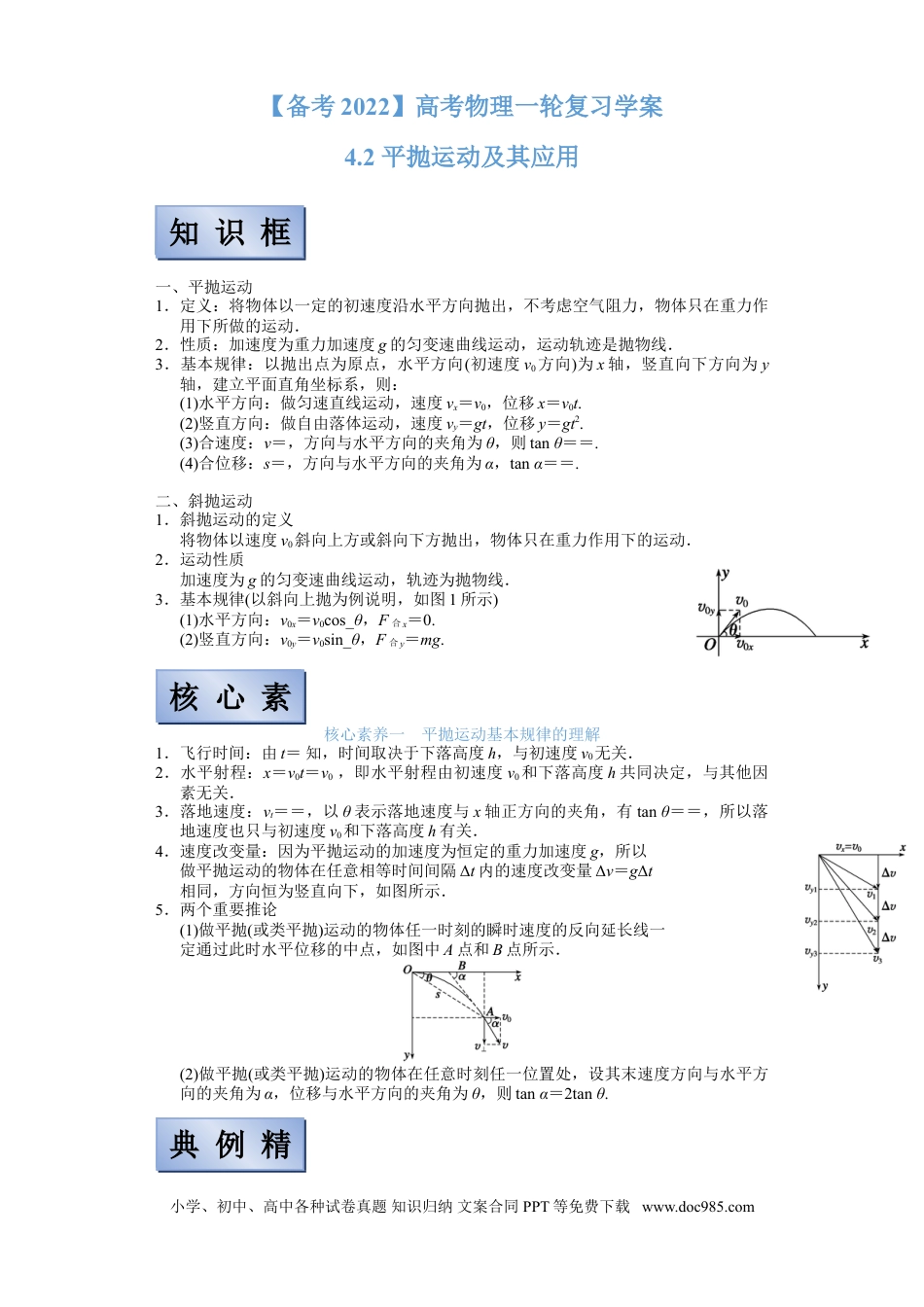 高考物理【备考2022】高考物理一轮复习学案  4.2 平抛运动及其应用 有解析.doc