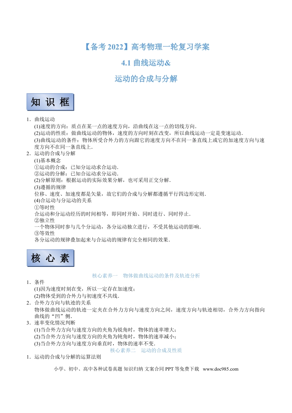 高考物理【备考2022】高考物理一轮复习学案  4.1 曲线运动 运动的合成与分解 有解析.doc