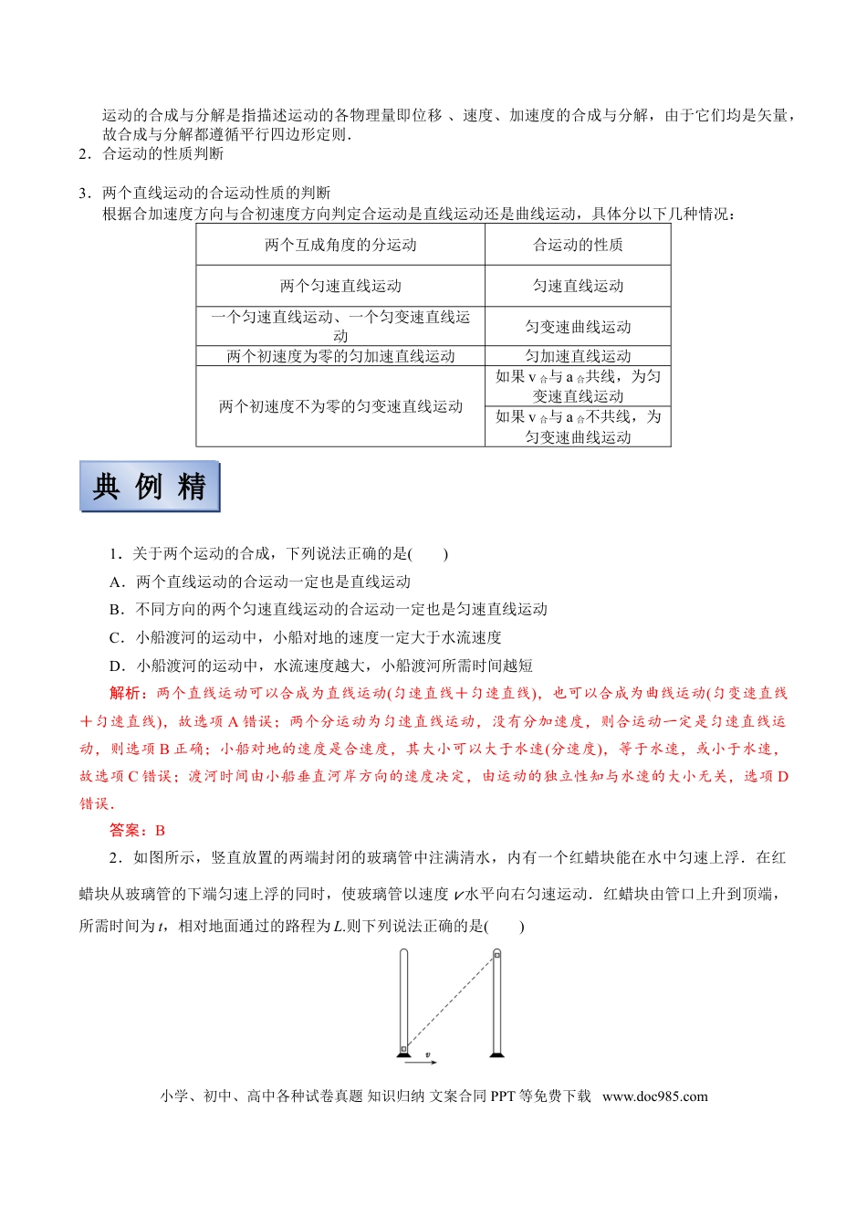 高考物理【备考2022】高考物理一轮复习学案  4.1 曲线运动 运动的合成与分解 有解析.doc