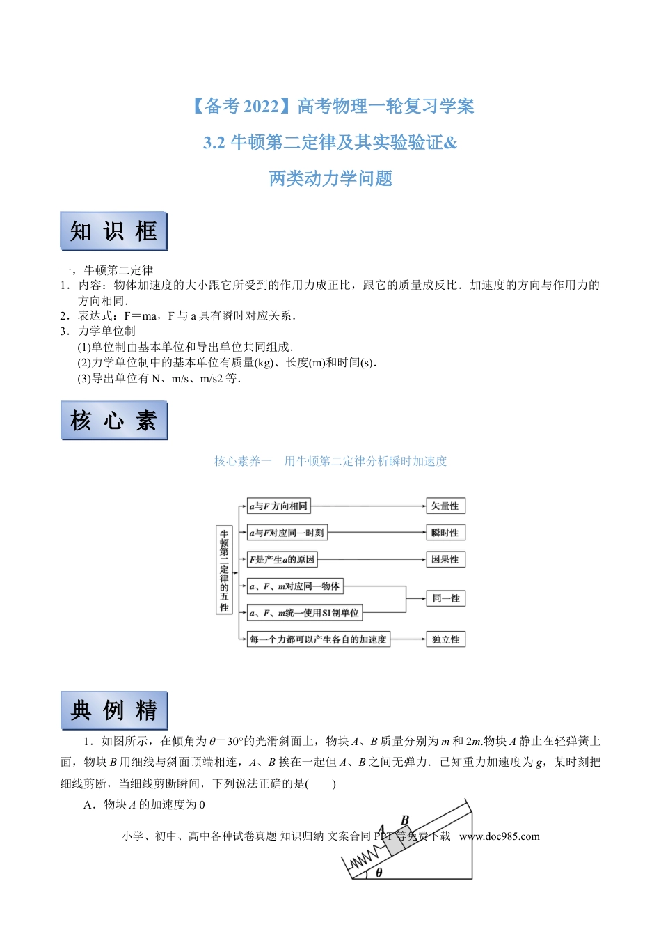 高考物理【备考2022】高考物理一轮复习学案  3.2 牛顿第二定律及其实验验证 两类动力学问题 有解析.doc