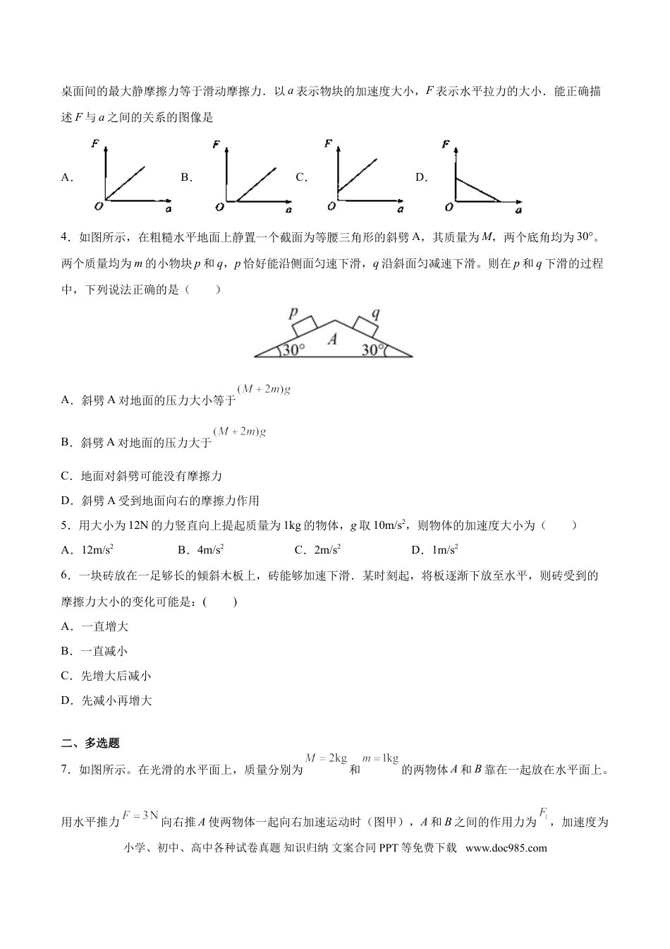 高考物理【备考2022】高考物理一轮复习学案  3.2 牛顿第二定律及其实验验证 两类动力学问题 有解析.doc