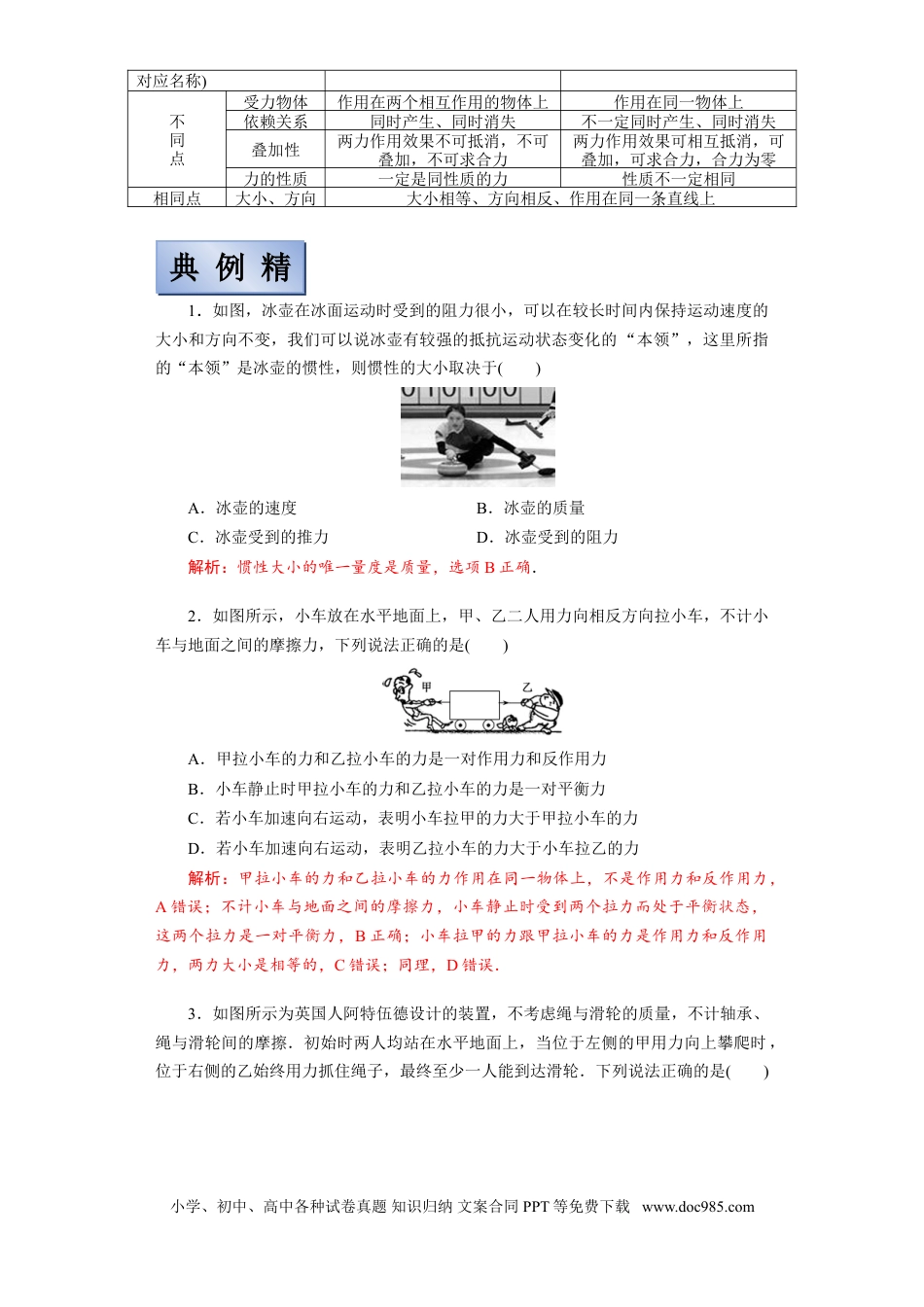 高考物理【备考2022】高考物理一轮复习学案  3.1牛顿第一定律 牛顿第三定律 有解析.doc