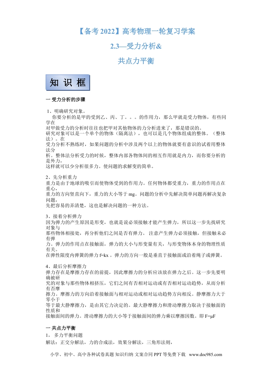 高考物理【备考2022】高考物理一轮复习学案  2.3受力分析 共点力平衡 有解析.doc