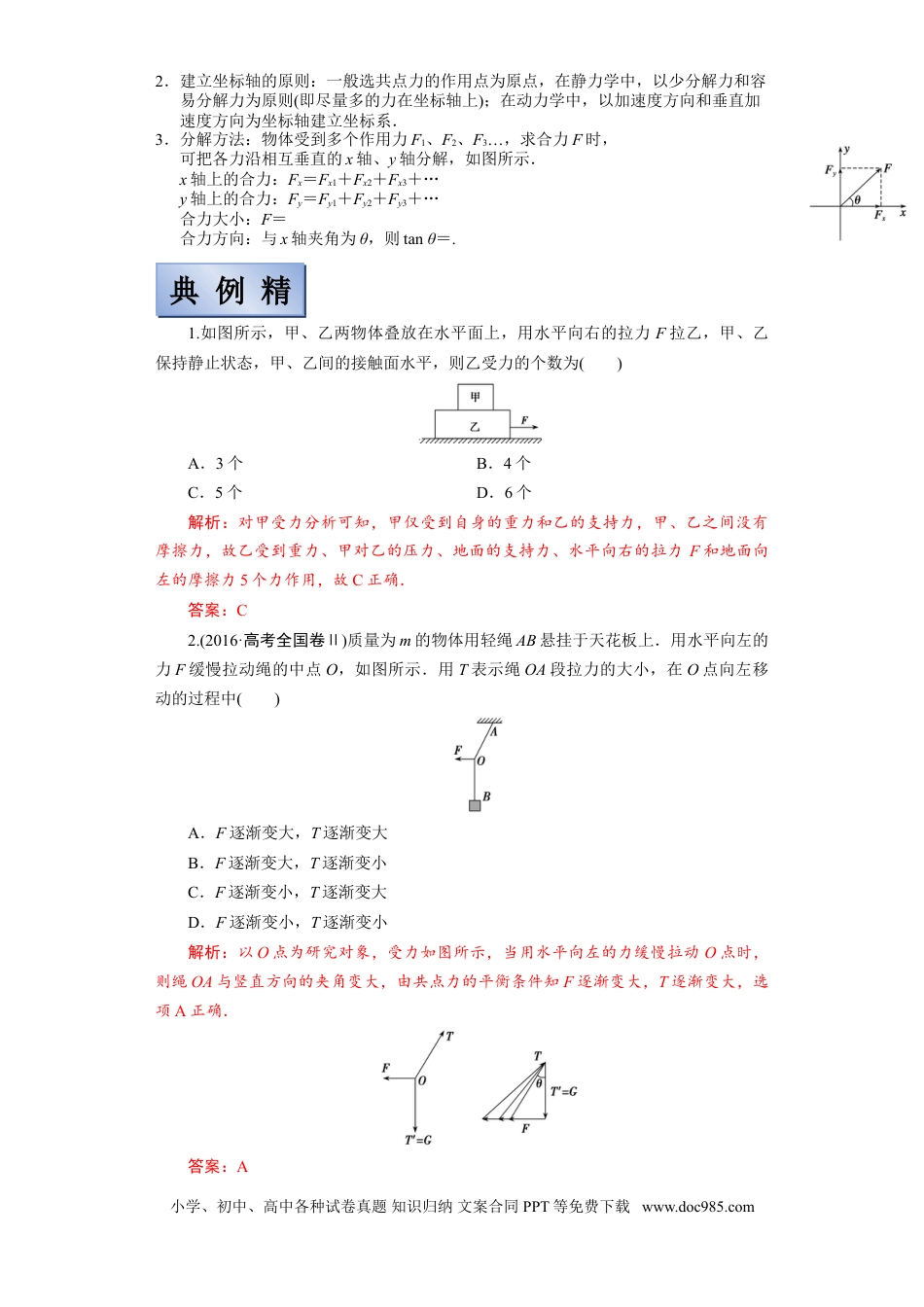 高考物理【备考2022】高考物理一轮复习学案  2.3受力分析 共点力平衡 有解析.doc