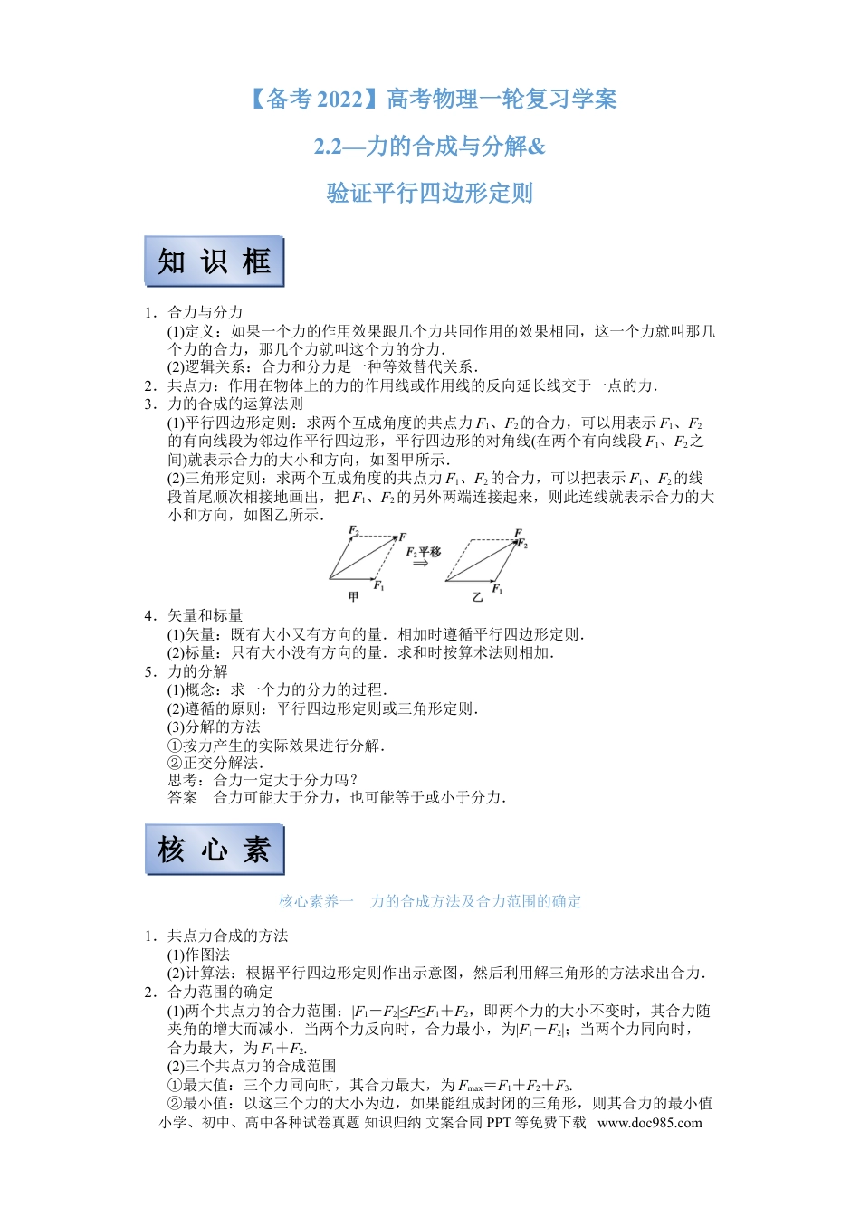 高考物理【备考2022】高考物理一轮复习学案  2.2力的合成与分解及验证平行四边形定则 有解析.doc