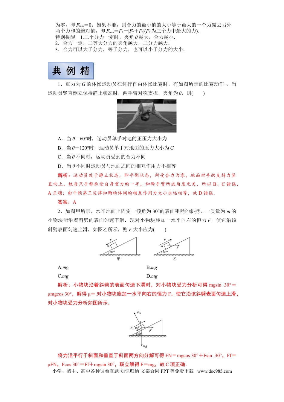 高考物理【备考2022】高考物理一轮复习学案  2.2力的合成与分解及验证平行四边形定则 有解析.doc