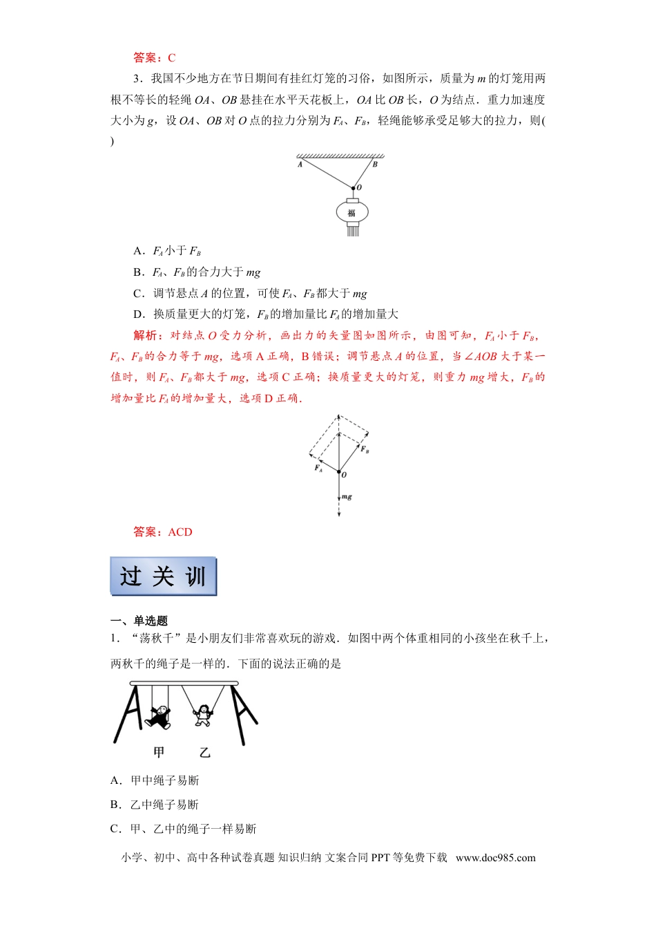 高考物理【备考2022】高考物理一轮复习学案  2.2力的合成与分解及验证平行四边形定则 有解析.doc
