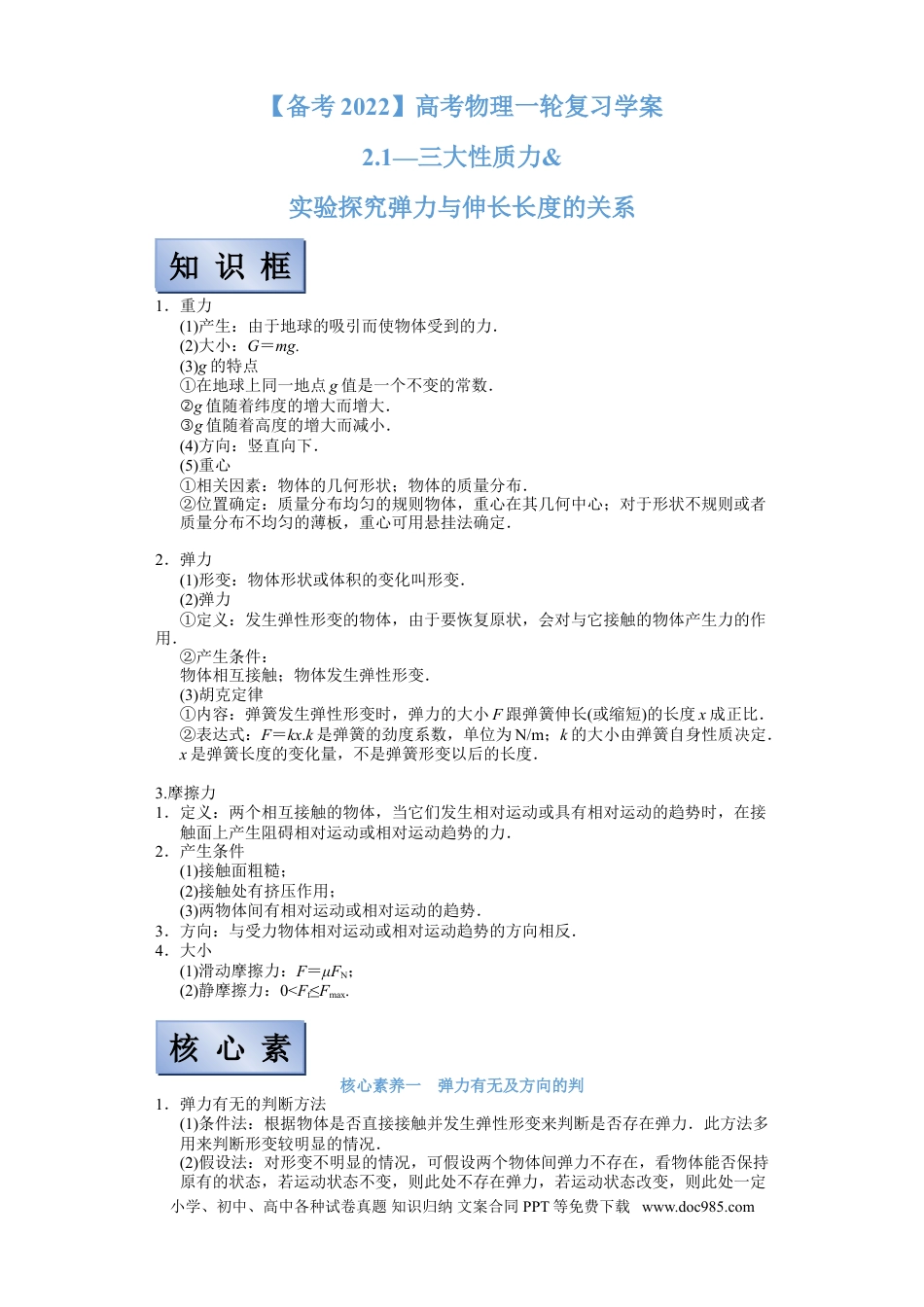 高考物理【备考2022】高考物理一轮复习学案  2.1三大性质力及实验探究弹力和伸长伸长长度的关系 有解析.doc