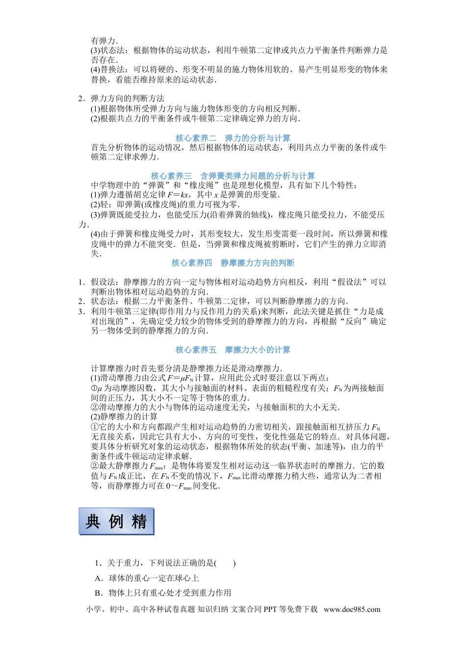 高考物理【备考2022】高考物理一轮复习学案  2.1三大性质力及实验探究弹力和伸长伸长长度的关系 有解析.doc
