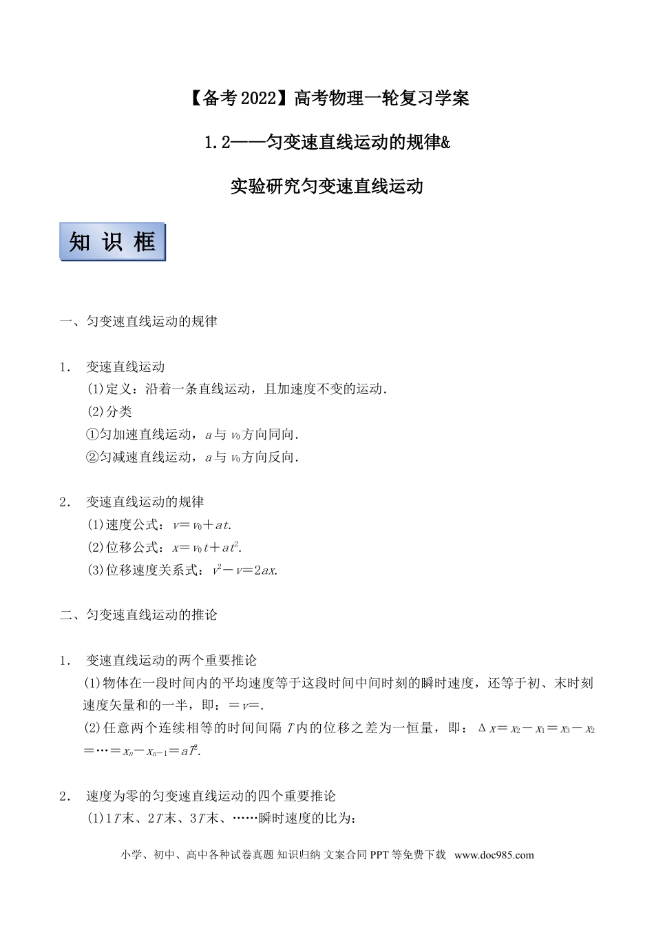 高考物理【备考2022】高考物理一轮复习学案  1.2匀变速直线运动规律 有解析.doc