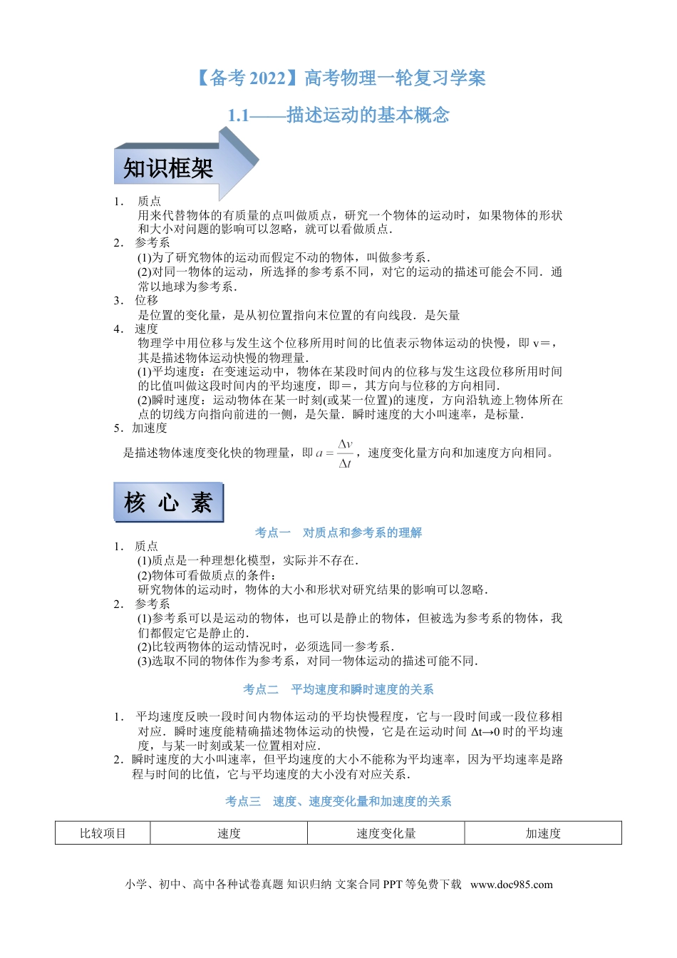 高考物理【备考2022】高考物理一轮复习学案  1.1描述运动的基本概念 有解析.doc