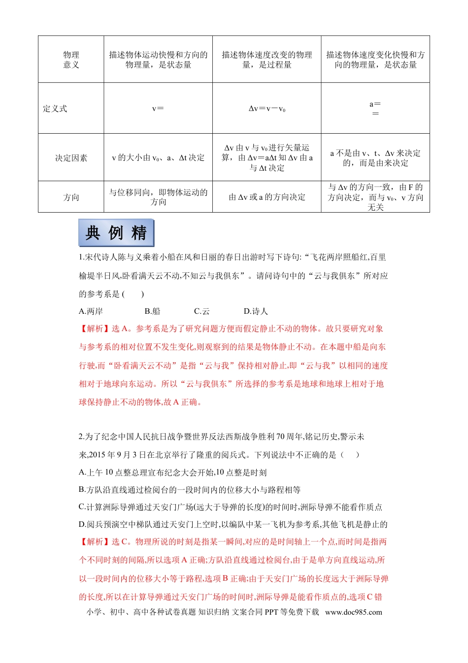 高考物理【备考2022】高考物理一轮复习学案  1.1描述运动的基本概念 有解析.doc