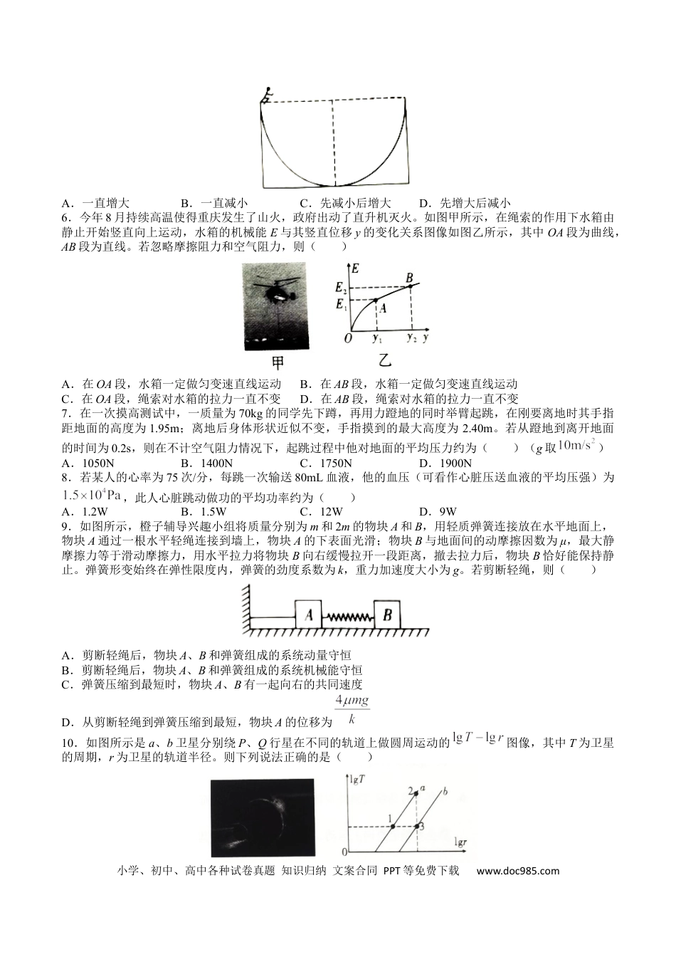 高考物理重庆市第八中学2022-2023学年高三上学期适应性月考物理试卷（一）.docx