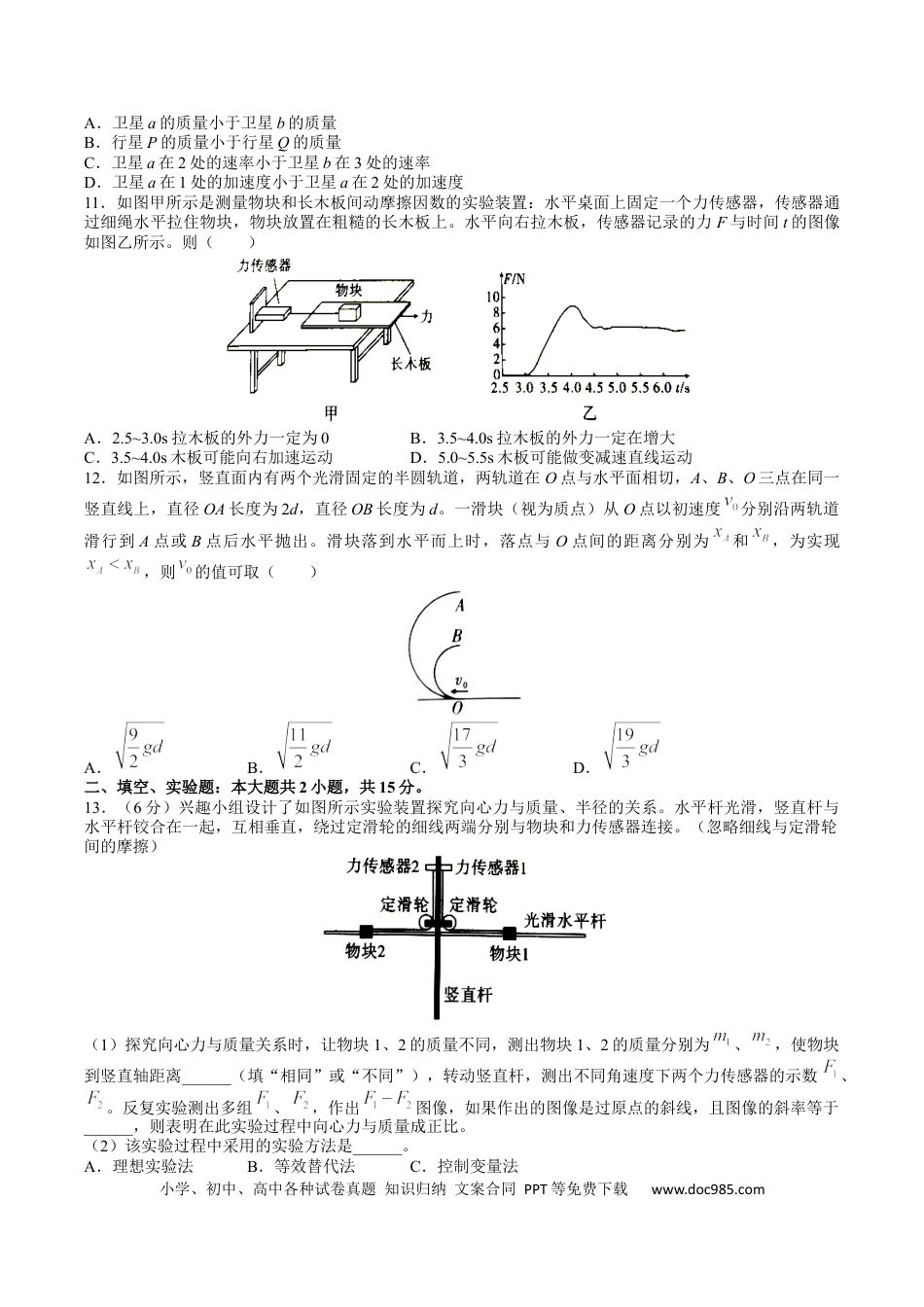 高考物理重庆市第八中学2022-2023学年高三上学期适应性月考物理试卷（一）.docx