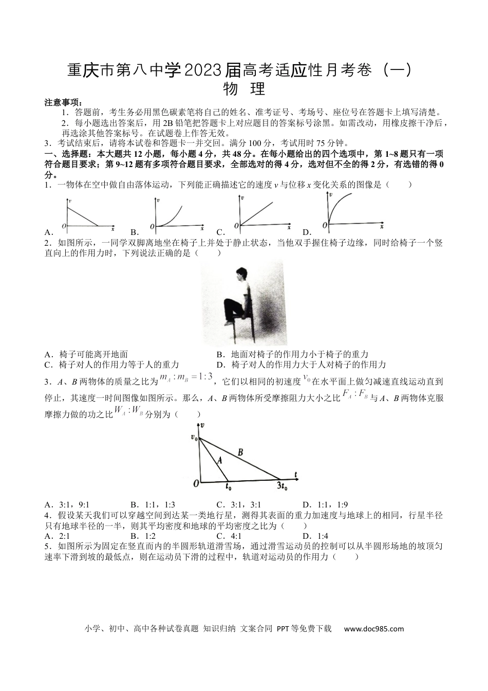 高考物理重庆市第八中学2022-2023学年高三上学期适应性月考物理试卷（一） (1).docx