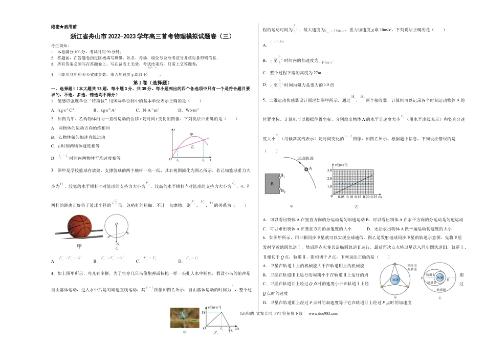 高考物理浙江省舟山市舟山中学2022-2023学年高三上学期1月首考物理模拟试题卷(三).docx