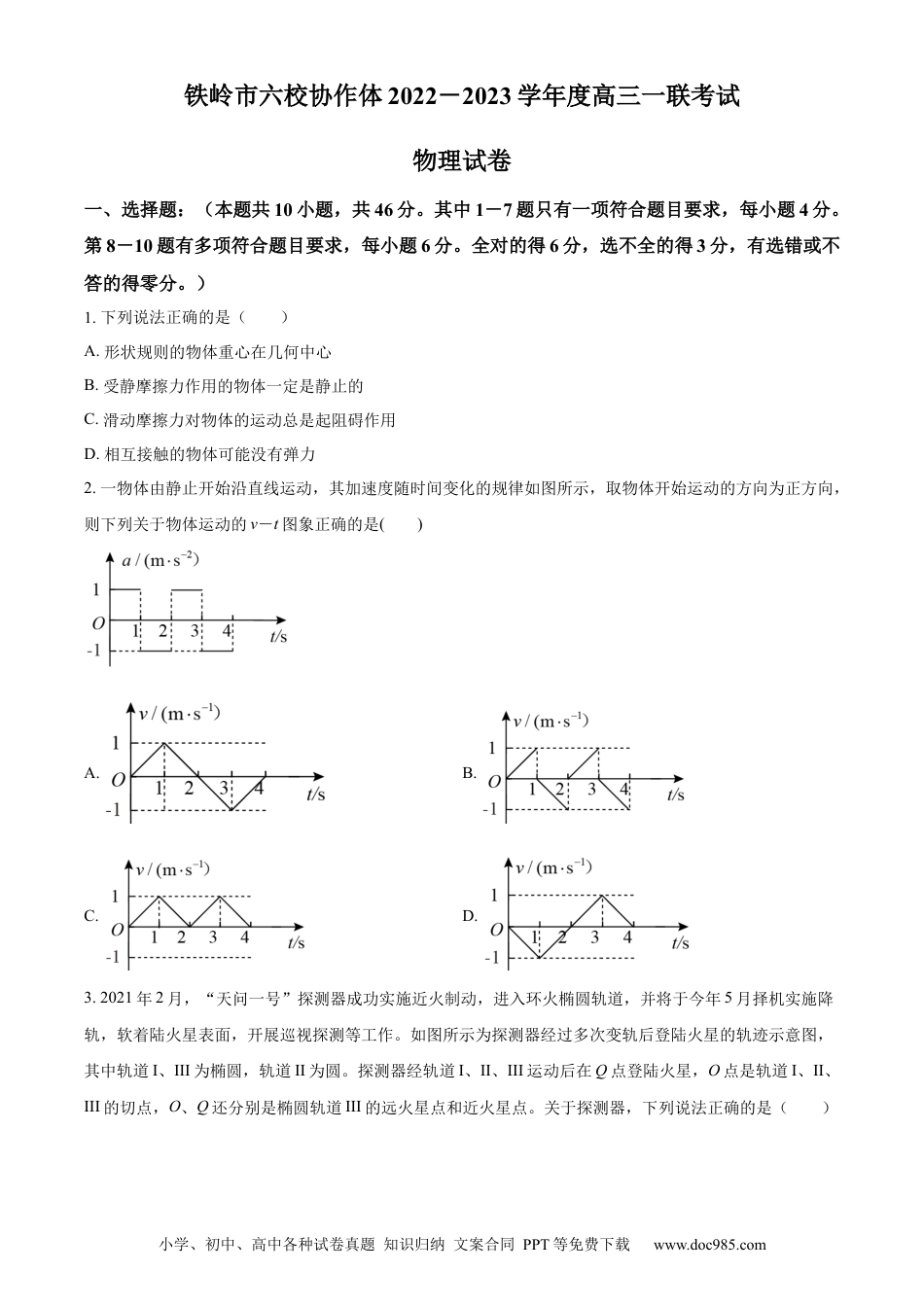 高考物理辽宁省铁岭市六校协作体2022-2023学年高三上学期第一次联考物理试题.docx