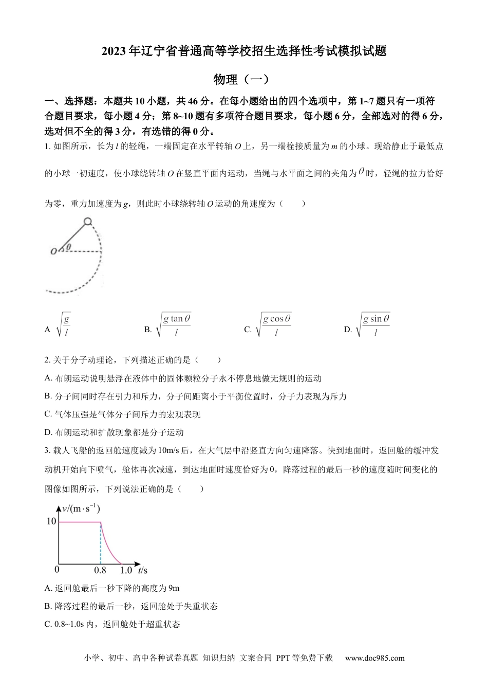 高考物理辽宁省名校联盟2022-2023学年高考模拟调研卷（一）物理.docx