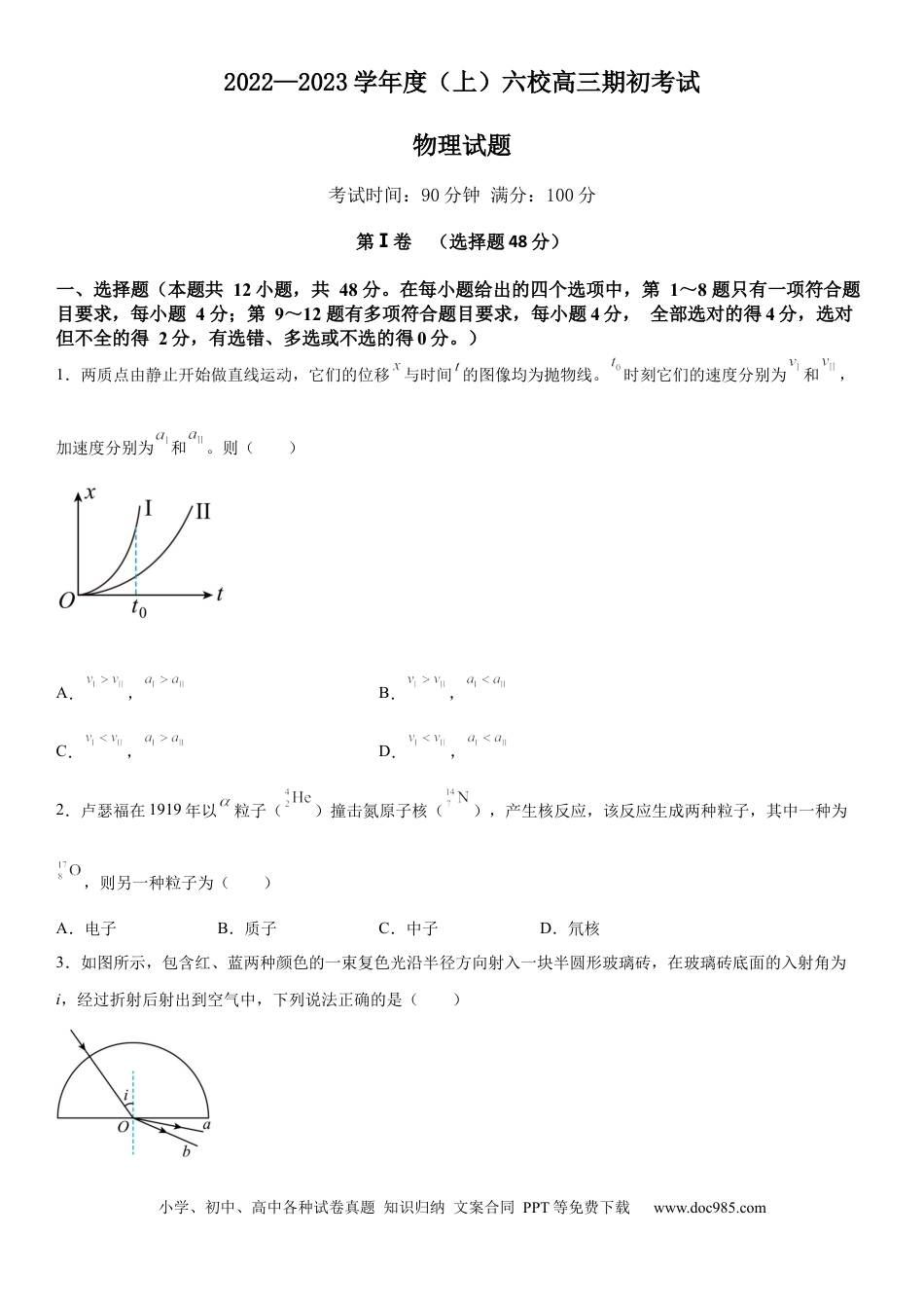 高考物理辽宁省六校2022-2023学年高三上学期期初考试物理含答案.docx