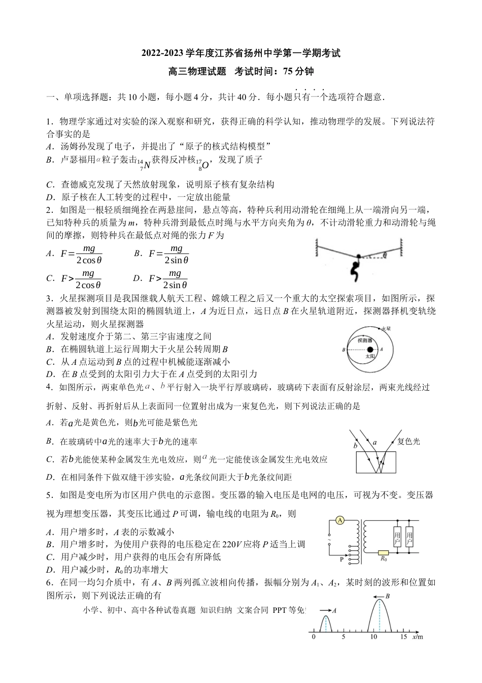 高考物理江苏省扬州中学2022-2023学年高三上学期1月月考物理试题 (1).docx